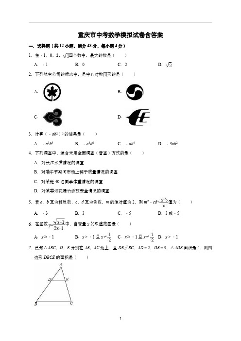 重庆市中考数学模拟试卷含答案