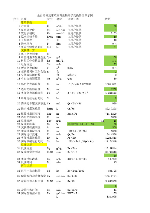 全自动固定床顺流再生钠离子交换器计算示例