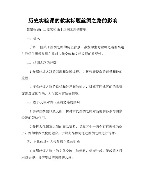 历史实验课的教案标题丝绸之路的影响