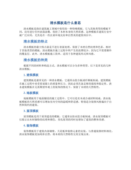 清水模板是什么意思