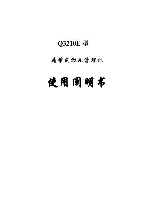 抛丸机说明书履带式Qe型