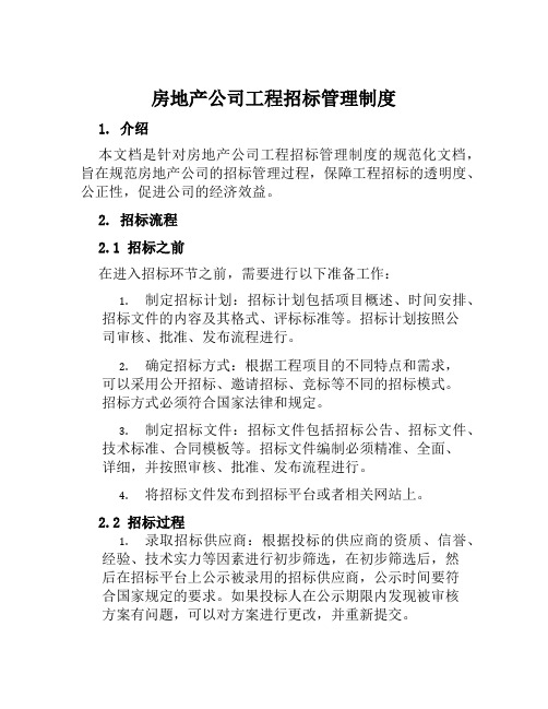 房地产公司工程招标管理制度