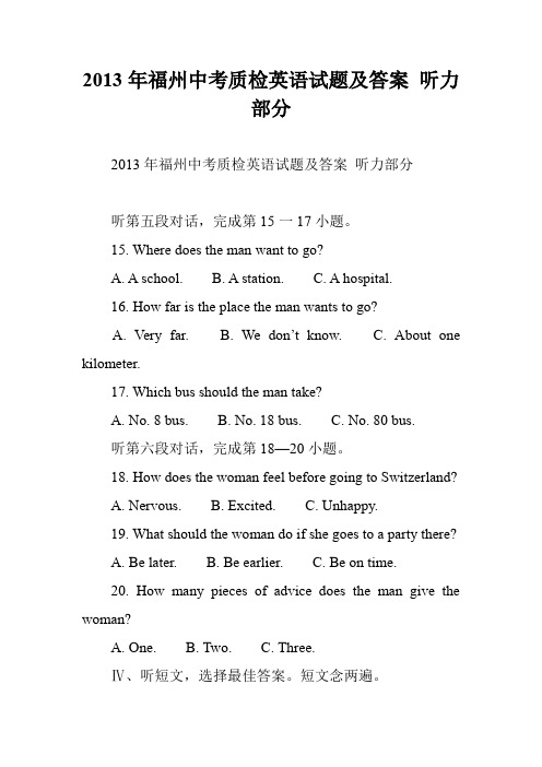 2013年福州中考质检英语试题及答案 听力部分