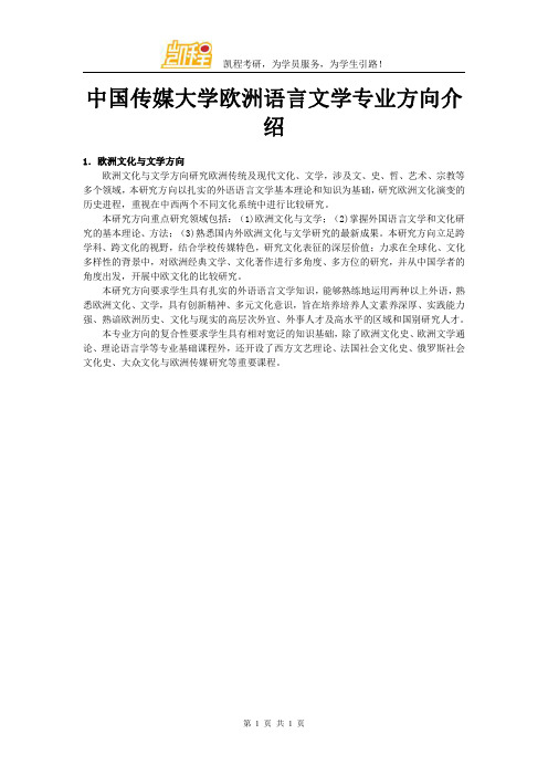 中国传媒大学欧洲语言文学专业方向介绍