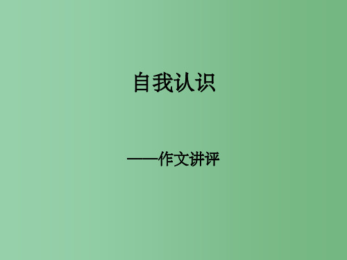 高中语文《认识自我之自我介绍》课件 粤教版必修1