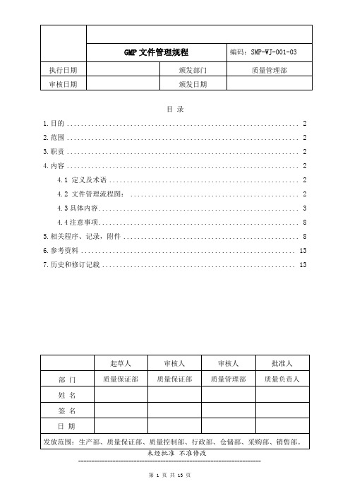 药品生产企业管理文件 SMP-WJ-001-03 GMP文件管理规程