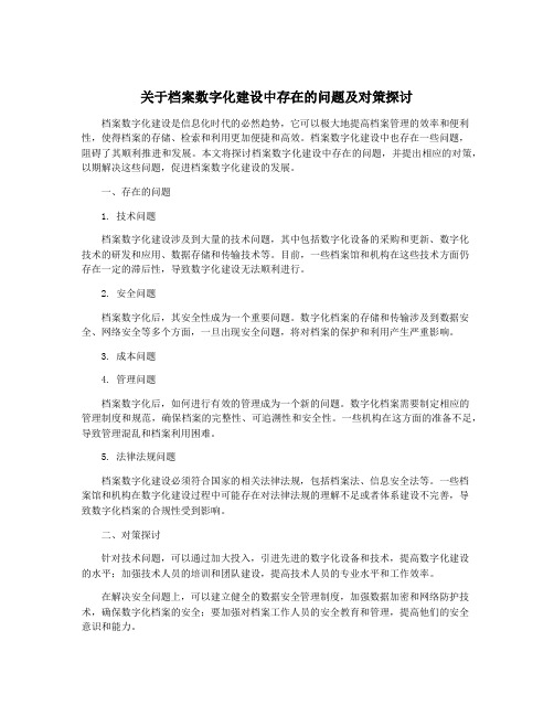 关于档案数字化建设中存在的问题及对策探讨