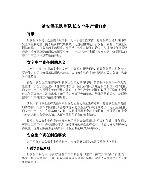 治安保卫队副队长安全生产责任制