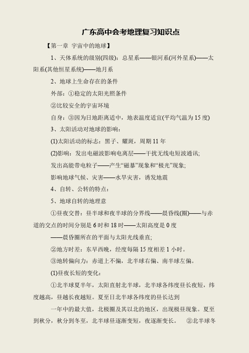 广东高中会考地理复习知识点