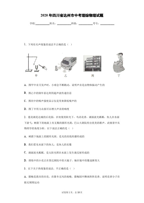 2020年四川省达州市中考理综物理试卷及答案解析.pdf