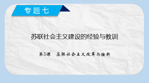 高中历史专题7苏联社会主义建设的经验与教训第3课苏联社会主义改革与挫折课件人民版必修2