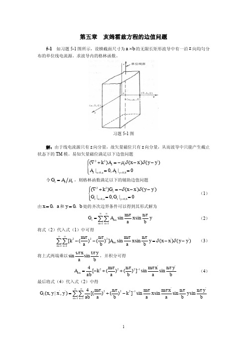 高等电磁理论第五章答案5