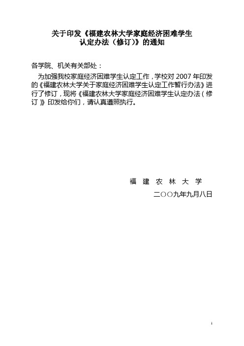 福建农林大学家庭经济困难学生认定管理暂行办法