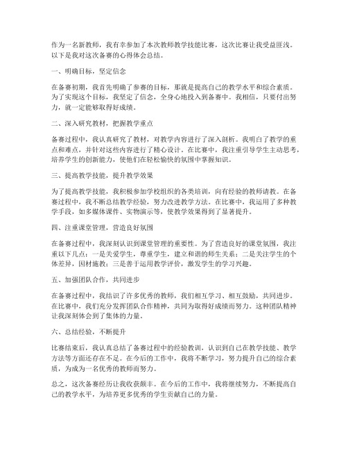 新教师备赛心得体会总结