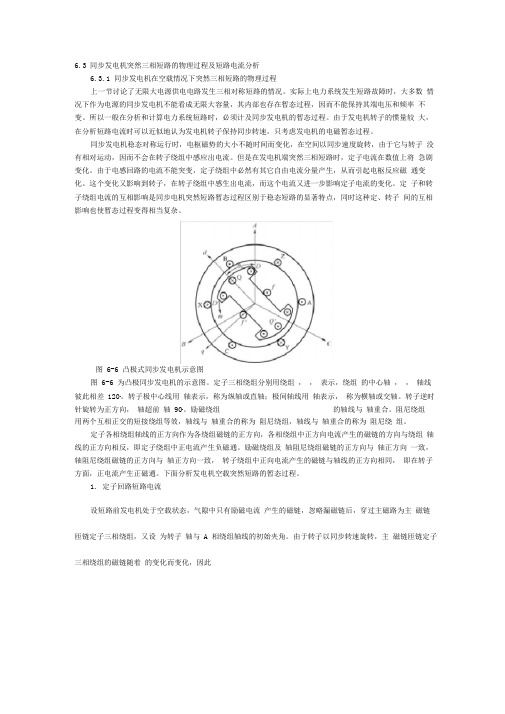 同步发电机突然三相短路的物理过程及短路电流分析