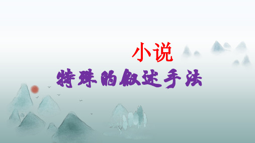 2024届高考语文复习：小说特殊叙述方式+课件