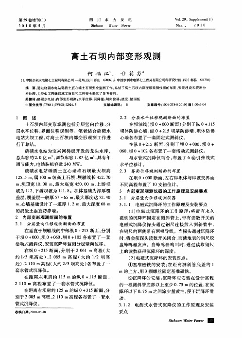 高土石坝内部变形观测