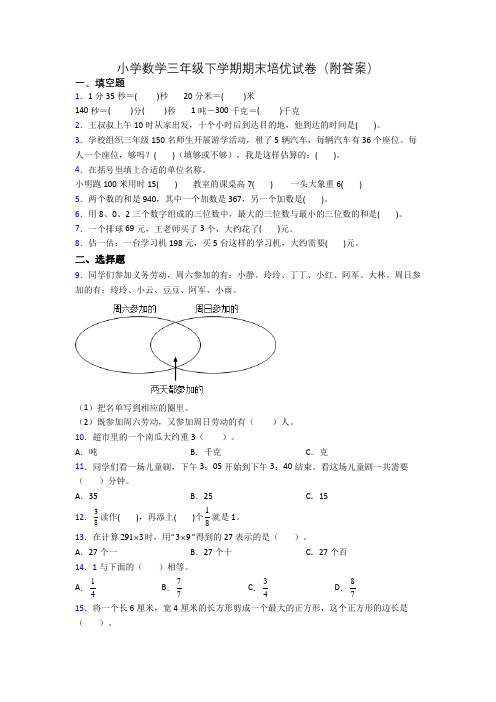 小学数学三年级下学期期末培优试卷(附答案)