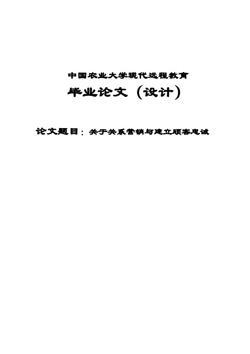 关于关系营销与建立顾客忠诚毕业论文