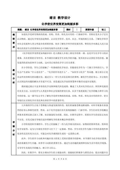 《化学使世界变得更加绚丽多彩》九年级化学上册教学设计(人教版2024)