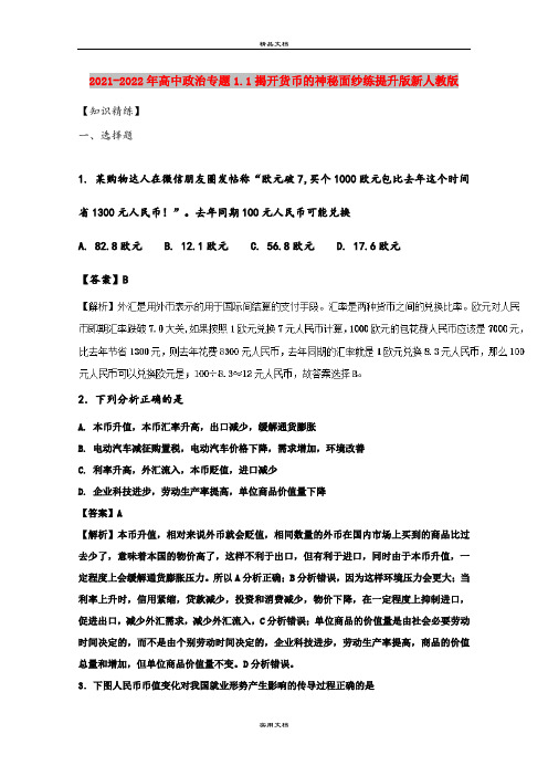2021-2022年高中政治专题1.1揭开货币的神秘面纱练提升版新人教版