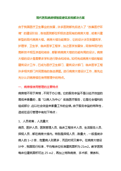 现代医院病房楼智能建筑系统解决方案