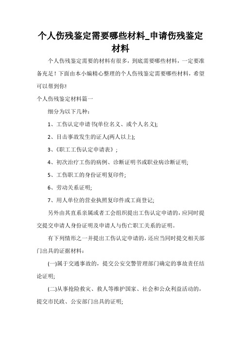 个人伤残鉴定需要哪些材料_申请伤残鉴定材料