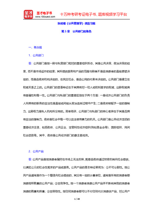 张成福《公共管理学》课后习题(公共部门的角色)【圣才出品】