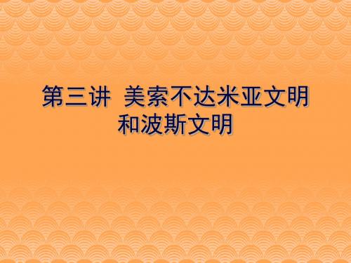 《美索不达米亚》课件