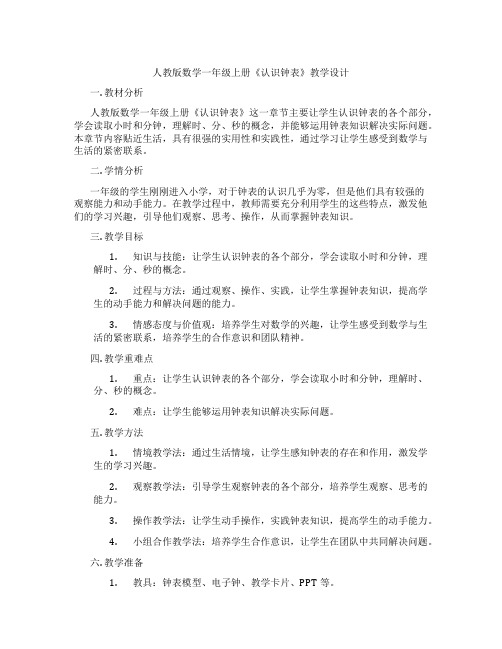 人教版数学一年级上册《认识钟表》教学设计