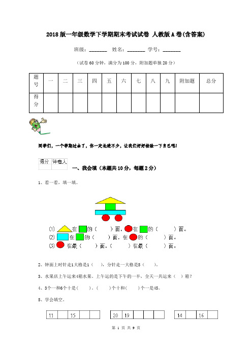 2018版一年级数学下学期期末考试试卷 人教版A卷(含答案)