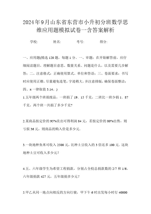 2024年9月山东省东营市小升初数学分班思维应用题模拟试卷一含答案解析