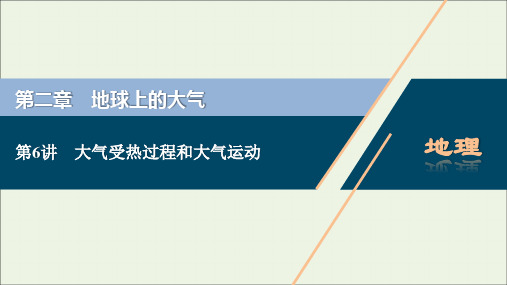 新教材高考地理一轮复习第二章地球上的大气第6讲大气受热过程和大气运动课件新人教版