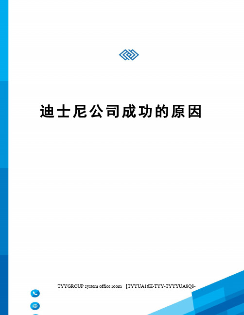 迪士尼公司成功的原因