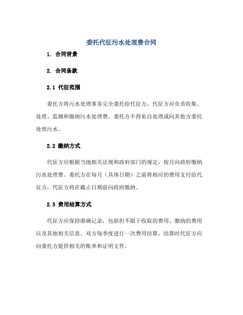 《委托代征污水处理费合同》