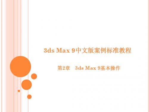 第2章 3ds Max 9基本操作