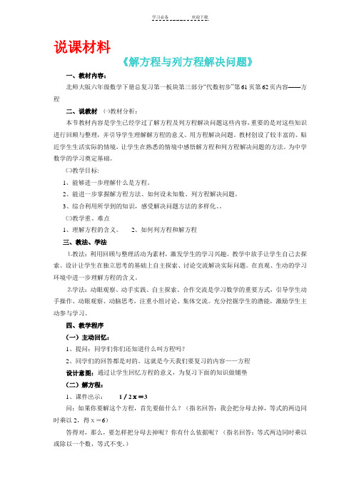 北师大版六年级数学下册说课稿 解方程与列方程解决问题说课稿