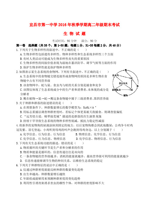 湖北省宜昌市第一中学2016_2017学年高二生物上学期期末考试试题