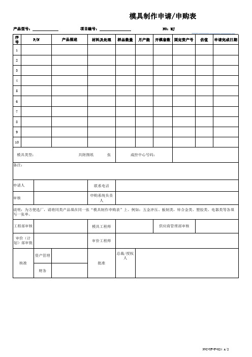 PZGLI007-024 A2 模具制作申请 申购表