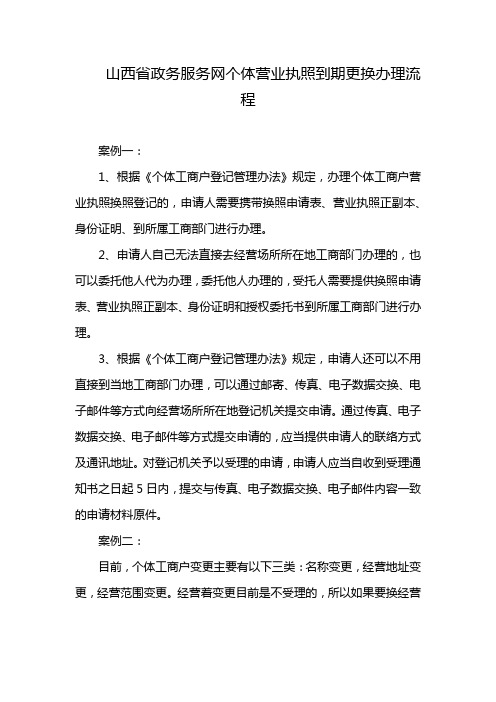 山西省政务服务网个体营业执照到期更换办理流程