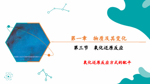 【高中化学】氧化还原反应教学课件 2023-2024学年高一上学期化学人教版(2019)必修第一册