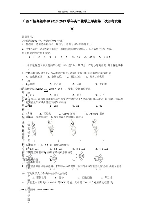 广西平桂高级中学2018_2019学年高二化学上学期第一次月考试题文