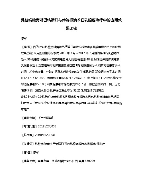 乳腔镜腋窝淋巴结清扫与传统根治术在乳腺癌治疗中的应用效果比较