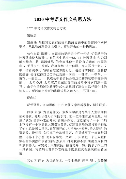 2020中考语文作文构思方法.doc