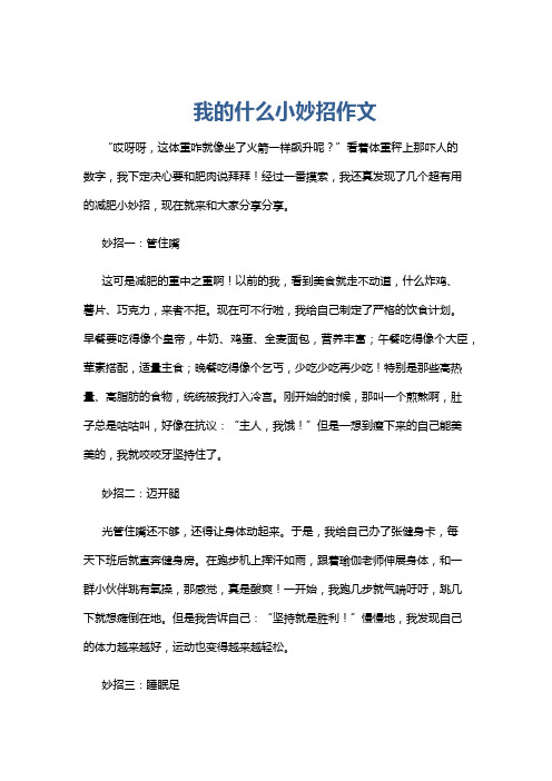 我的什么小妙招作文