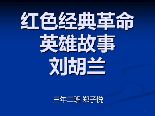 红色经典革命故事PPT课件