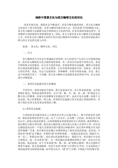 浅析中国茶文化与西方咖啡文化的对比