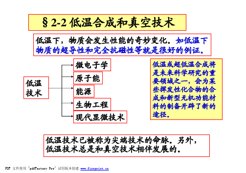 低温合成和真空技术