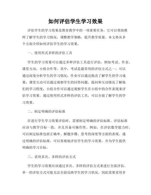 如何评估学生学习效果