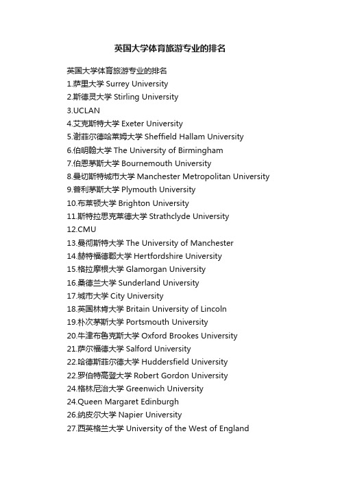 英国大学体育旅游专业的排名